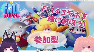【FALLGAYS】FF14コラボ遊んでいくぞ～！【参加型】