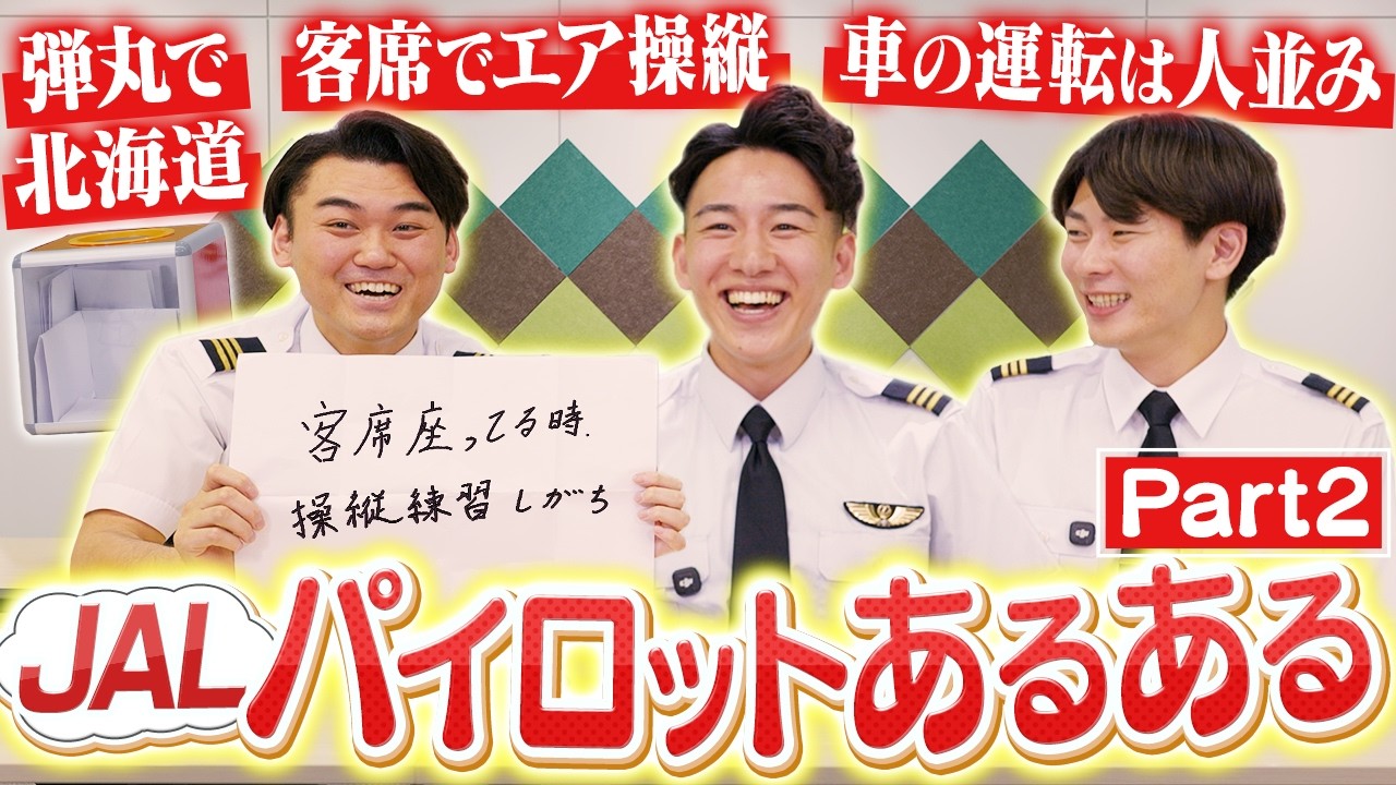 同じ機種のパイロットにあるあるを聞いてみたらほぼ多数決でした