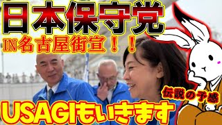 【街宣ライブ！】日本保守党街宣in名古屋伝説を作れ！！【#ニュースあさ8時 #百田尚樹 #有本香 #日本保守党 】