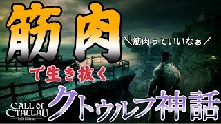 【Call of Cthulhu】＃01 筋肉は裏切らない！初心者のクトゥルフ神話【ゲーム実況】