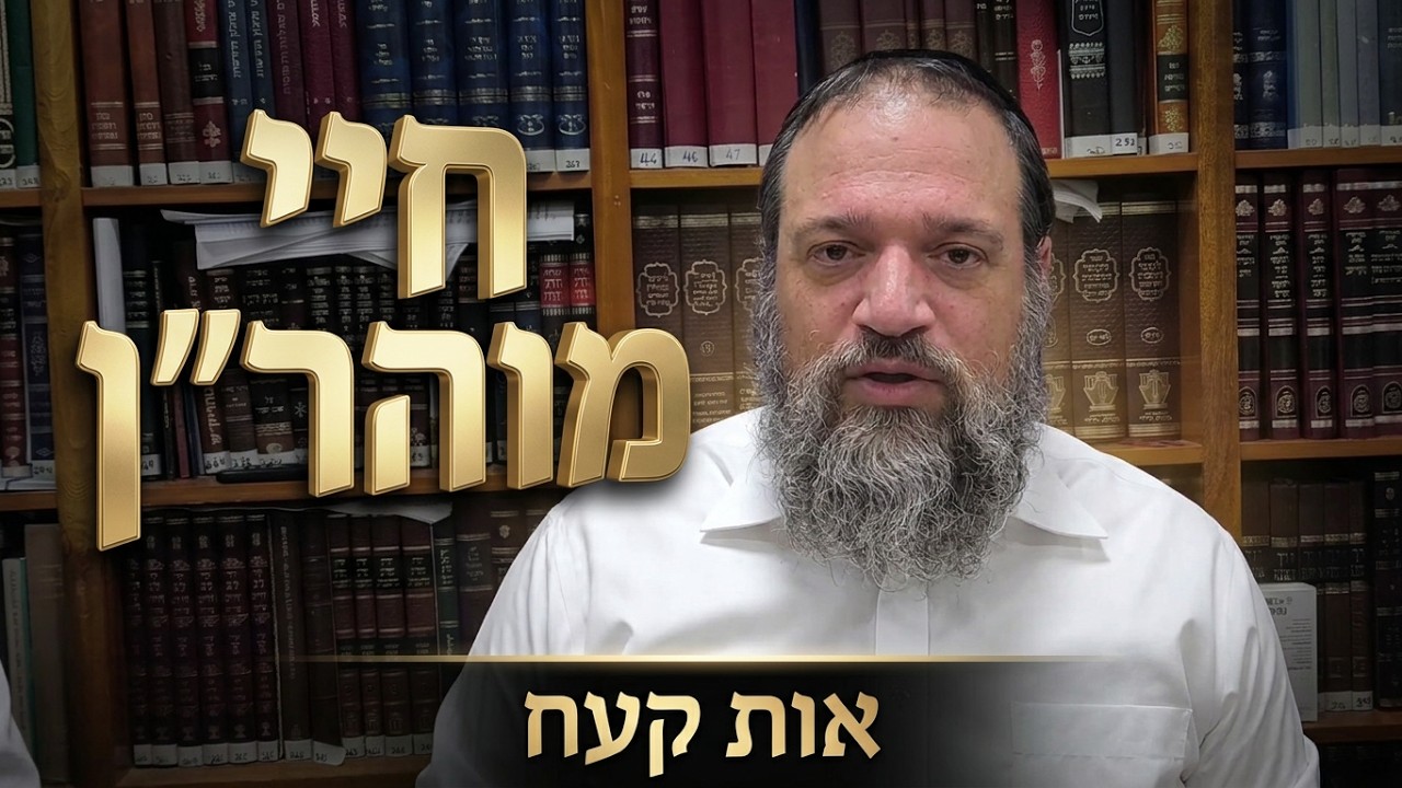 הרב אליהו עטייה שליט"א חיי מוהר"ן אות קעח'