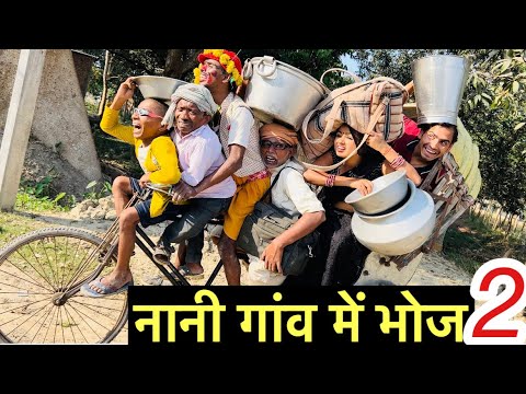 नानी गांव में भोज 2 #maithili_comedy_dhorba#chunalal