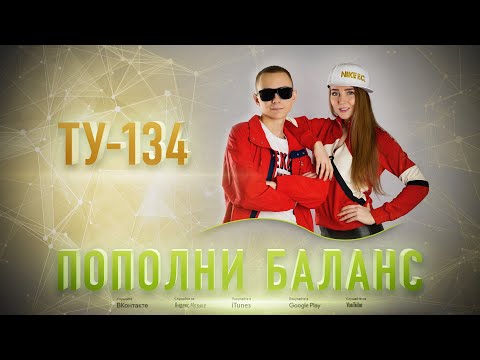 Группа ТУ-134 – Пополни баланс (2019)