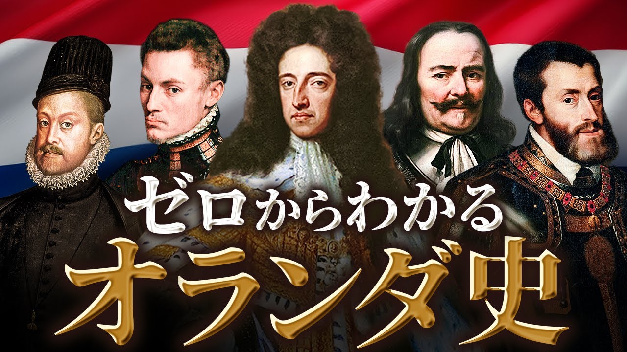 【オランダの歴史】古代から現代までをわかりやすく解説！
