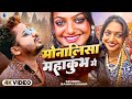 Monalisa Sannu Kumar Monalisa Ka Gana Prayagraj Monalisa Song Bhojpuri Gana Mahakumbh