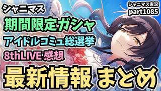 【ガシャ＆最新情報】アイドルマスターシャイニーカラーズ 実況プレイpart1085【シャニマス・シャニソン】