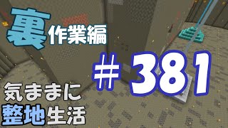 【マインクラフト】気ままに整地生活裏作業編 381