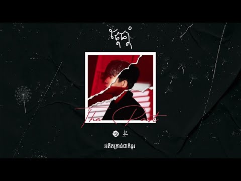 Suly Pheng - ផ្តែផ្តាំ  Unsaid (feat. KZ)
