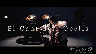 Download lagu El Cant dels Ocells (鳥の歌) - Echoes of Wajima - | Wajima Museum of Urushi Art mp3