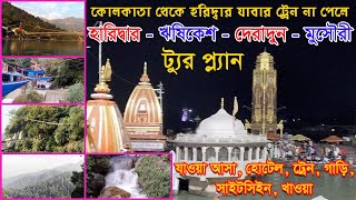 Download lagu Haridwar Rishikesh Dehradun Mussoorie Tour Plan | Haridwar & Rishikesh Tour Plan in Bengali mp3 Download lagu Haridwar Rishikesh Dehradun Mussoorie Tour Plan | Haridwar & Rishikesh Tour Plan in Bengali mp3