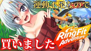#11【#リングフィットアドベンチャー】仕事終わりの夜リング【バ美肉Vtuber実況】