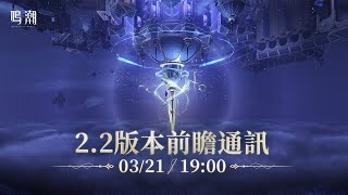 [鳴潮] 2.2版本前瞻通訊 內容整理
