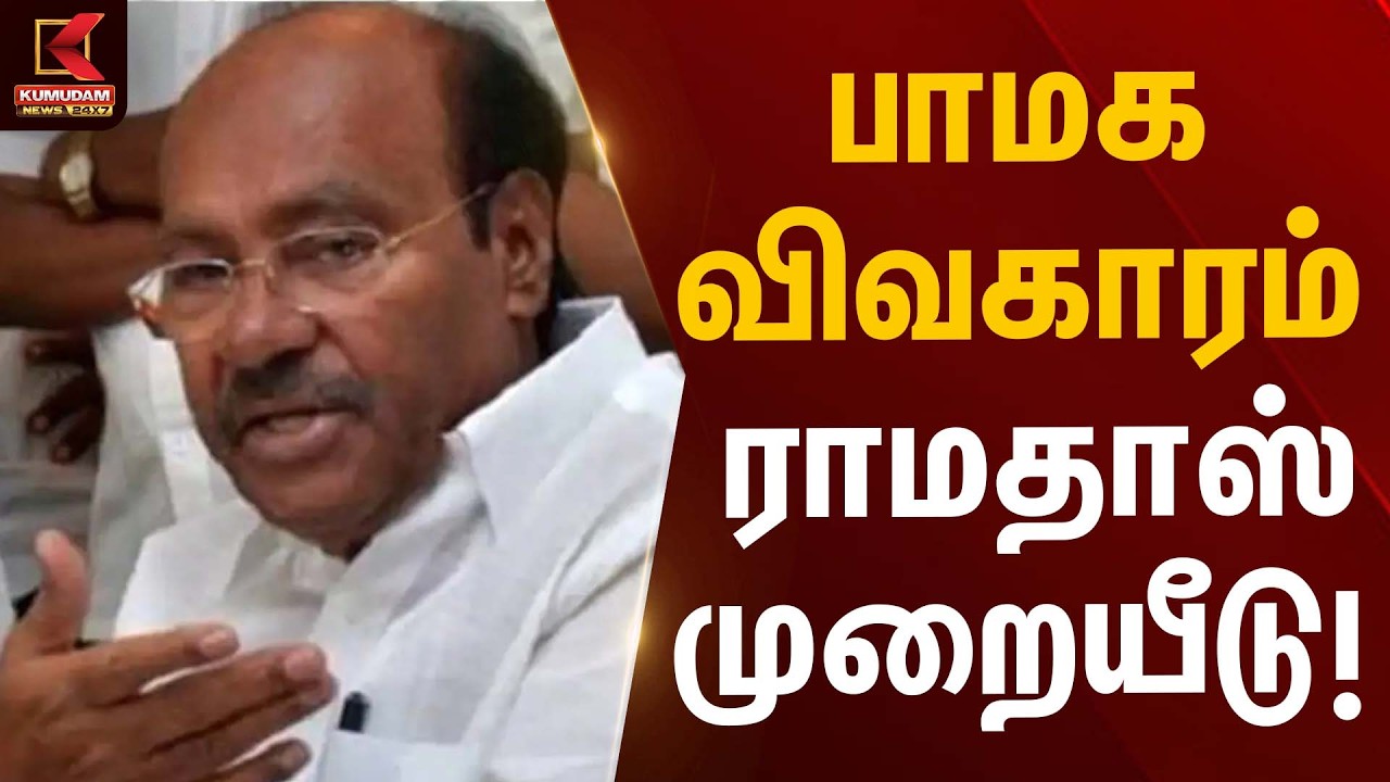 பாமக விவகாரம் – ராமதாஸ் முறையீடு! | PMK Ramadoss | Kumudam News