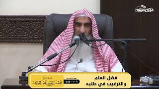 صورة فضل العلم والترغيب في طلبه