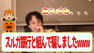 スルガ銀行とカボチャの馬車が行った悪徳商法について語る【ひろゆき・論破】