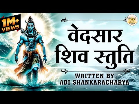 Vedsar Shiv Stuti (वेदसार शिव स्तुति ) | Adi Shankaracharya | Pashunam Patim Papa Nasham Paresham