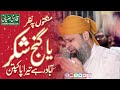 Mangton Pe Nazar Ya Ganj E Shakar By Owais Raza Qadri 2020 New Manqbat Baba Freed 2020