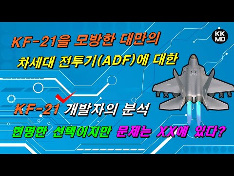 [밀리터리] KF-21을 모방한 대만의 차세대 전투기(ADF)에 대한 KF-21 개발자의 분석
