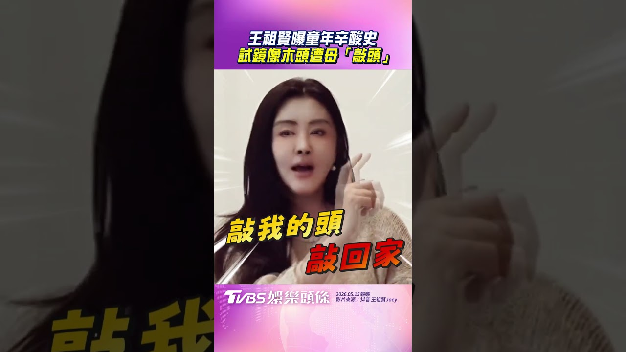 影音/王祖賢曝童年「苦命」辛酸史 試鏡像木頭遭母一路「敲頭」