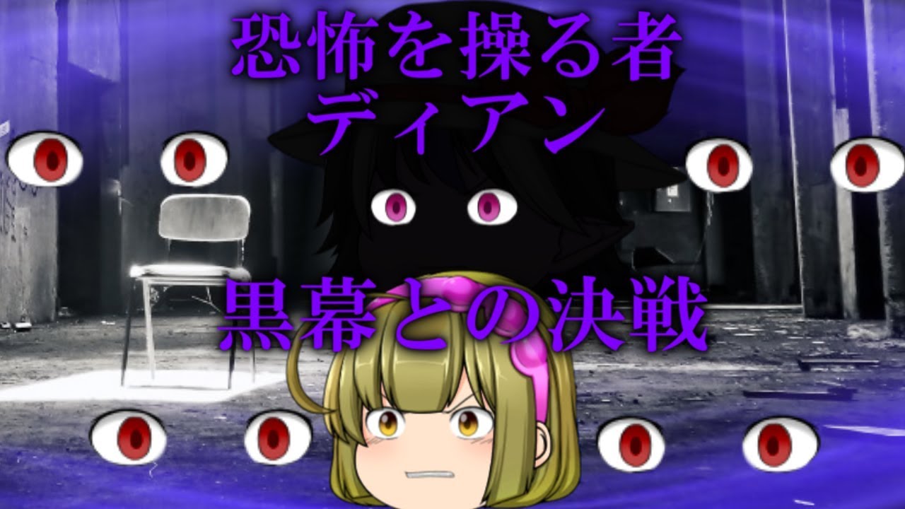 黒幕登場！「恐怖の使者」ディアン　最悪のトラウマ【9話（旅訪怖篇）】