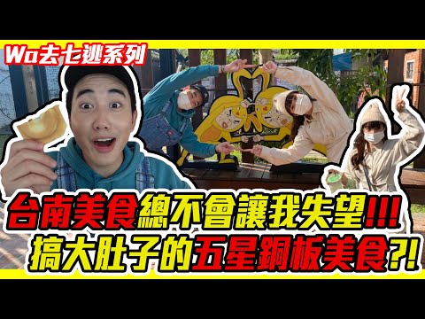 歡迎來到Wa仔頻道 - 台南鹽水那集