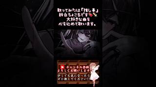 【推し事系 #歌い手 が】#きみのためのうた /#内緒のピアス #nyamura 【#歌ってみた 】 #cover #ボカロ歌ってみた #オリジナルMV #shorts #short