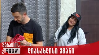 დიასახლისი ქმარი - ახალი შაბათის შოუ