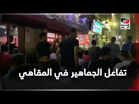 بين الفرحة والحزن.. تفاعل رواد المقاهي على مباراة الأهلي والزمالك