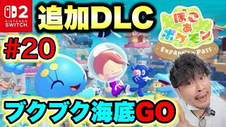 【20】『ぽこ あ ポケモン』追加DLC「ブクブクうみぞこの街」でスローライフをお送りするポケモンおじさん【実況】