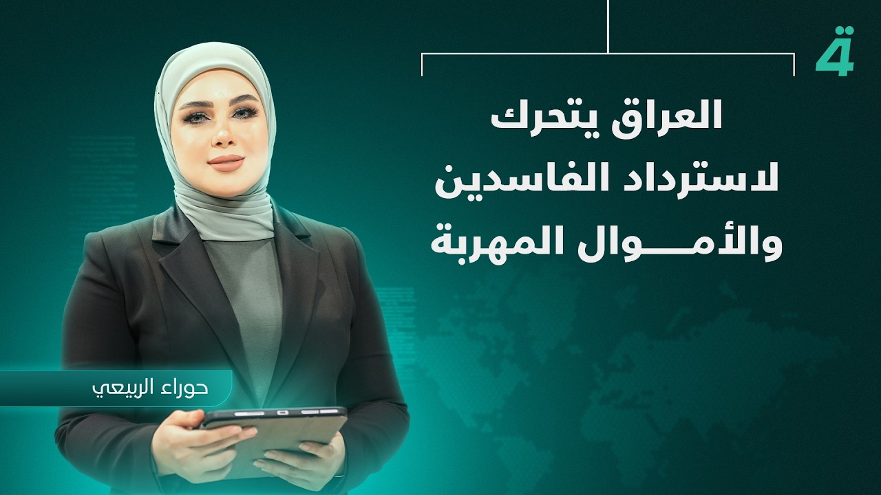 فيديو | العراق يتحرك لاسترداد الفاسدين والأموال المهربة | نشرة اخبار الثامنة مع حوراء الربيعي