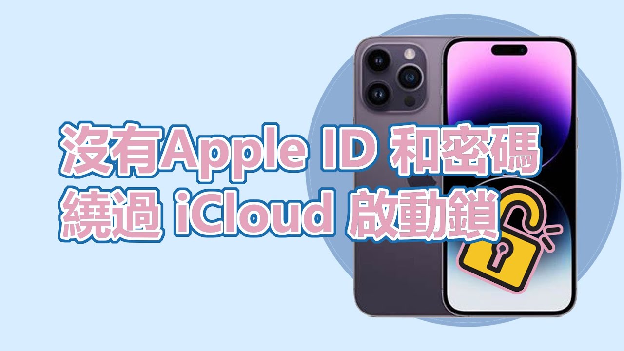  iBypasser iCloud 解鎖工具教學