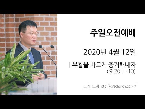 [20. 4. 12 주일오전예배] 부활을 바르게 증거해내자