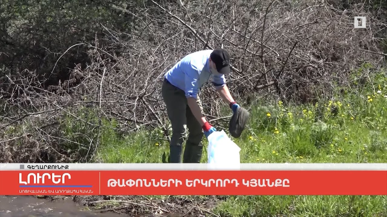 Թափոնների երկրորդ կյանքը