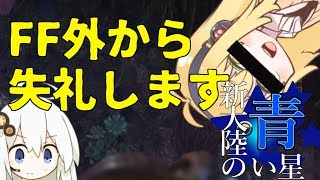 【MHW】新大陸の青い星Part8【VOICEROID実況】