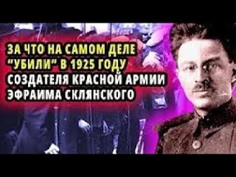ВОТ ЗА ЧТО СТАЛИН  ПРИКАЗАЛ  ЛИКВИДИРОВАТЬ  ОСОВОПОЛОЖНИКА КРАСНОЙ АРМИИ ЭФРАИМА СКЛЯНСКОГО