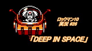 【Mega Man 10/ロックマン10 ゆっくり実況#26】「DEEP IN SPACE」【ロックマン クラシックス コレクション2(PS4版)】