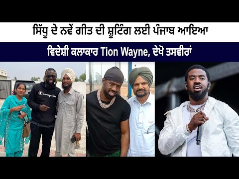 International Rapper Tion Wayne Reached Sidhu Moose Wala Haveli Music Shoot | Father Balkaur Singh