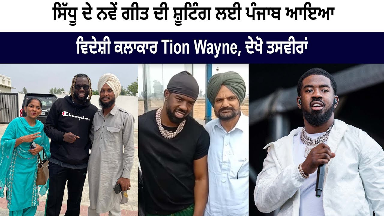 International Rapper Tion Wayne Reached Sidhu Moose Wala Haveli Music Shoot | Father Balkaur Singh International Rapper Tion Wayne Reached Sidhu Moose Wala Haveli Music Shoot | Father Balkaur Singh
