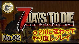 【7days to die】α20 初見プレイ !! No02