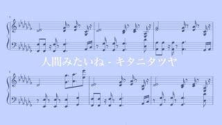 人間みたいね - キタニタツヤ【ピアノ楽譜】