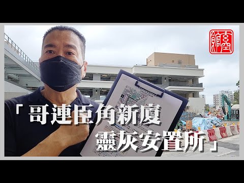 歌連臣角新廈靈灰安置所