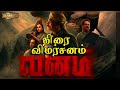 வனம் | vanam tamil movie review, vetri, vela ramamoorthy, alagamperumal