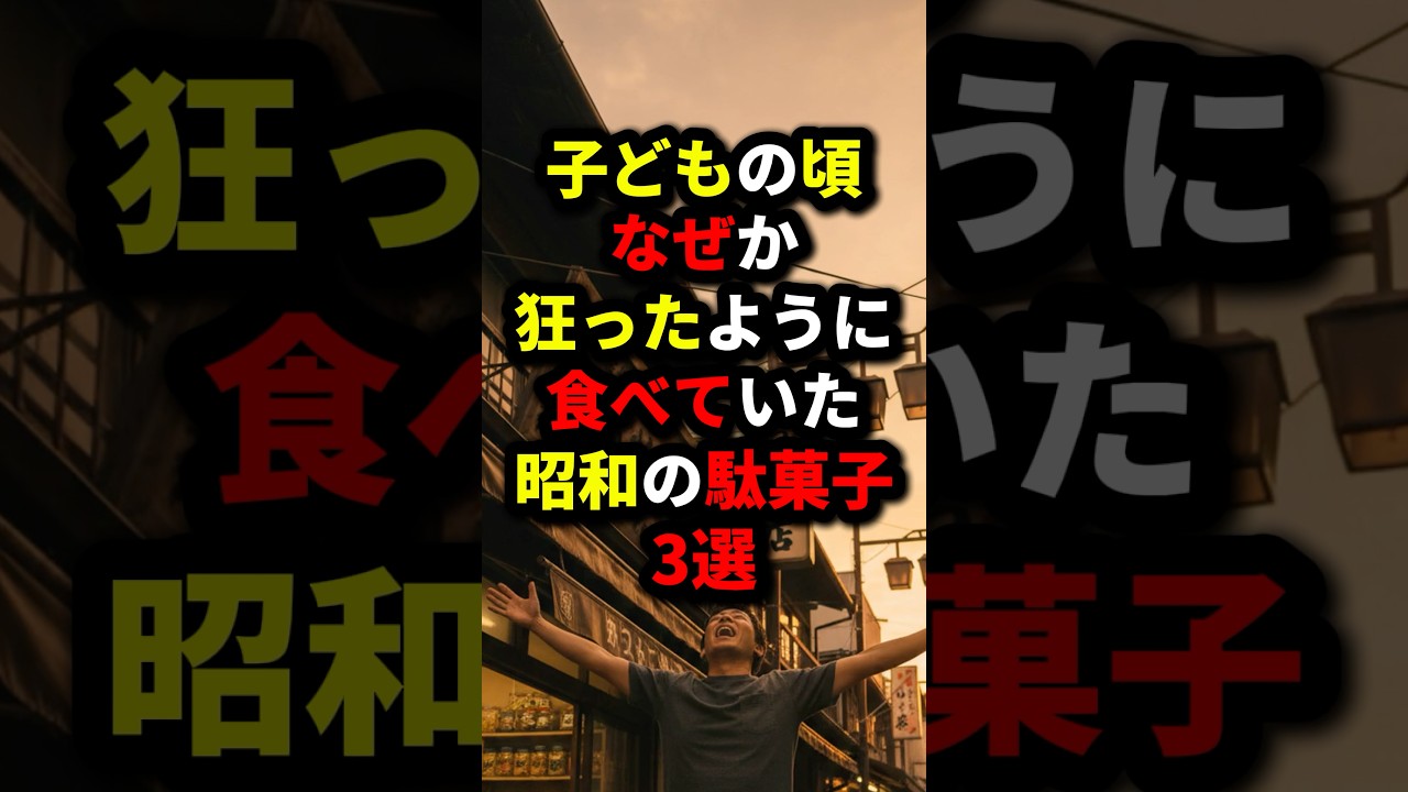 『共感間違いなし』子供の頃『なぜか狂ったように食べていた』昭和の駄菓子3選