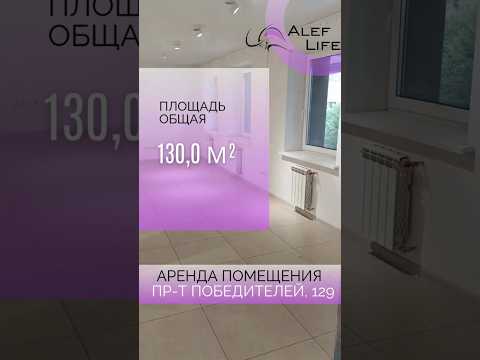 Снять помещение, г. Минск, просп. Победителей, 129
