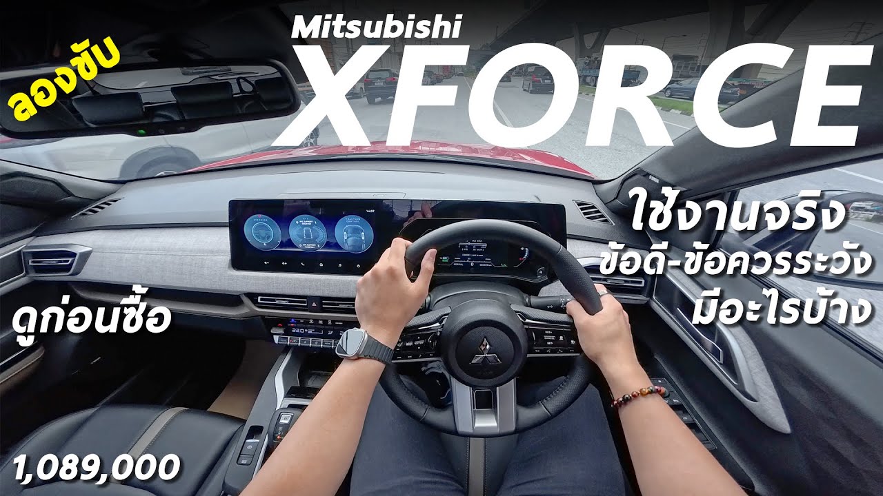 ใช้งานจริง Mitsubishi Xforce รุ่นท็อป 1.089 ล้าน สรุปแล้วขับเป็นไง ประหยัดจริงมั้ย