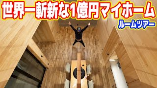 【ルームツアー】世界一斬新な「1億円マイホーム」を徹底紹介【注文住宅】 【ルームツアー】世界一斬新な「1億円マイホーム」を徹底紹介【注文住宅】