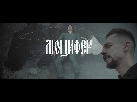 Паліндром - Люцифер