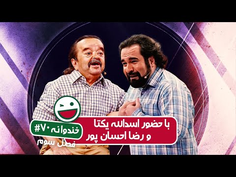 Khandevaneh S03E70 - خندوانه فصل سوم قسمت هفتادم با حضور اسدالله یکتا و رضا احسان پور