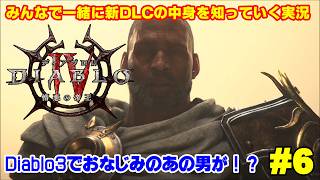 【ディアブロ4】新クラス「ウォーロック」で新DLCを一緒に知っていく実況 #6
