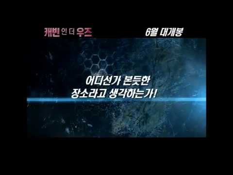 [캐빈 인 더 우즈] 메인 예고편 전격 공개!